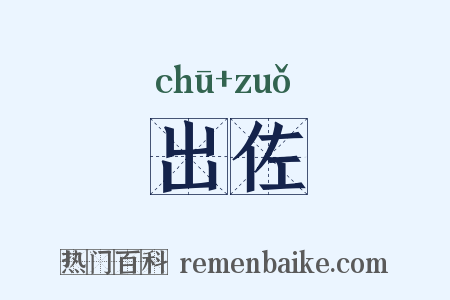 出佐是什么意思的图片